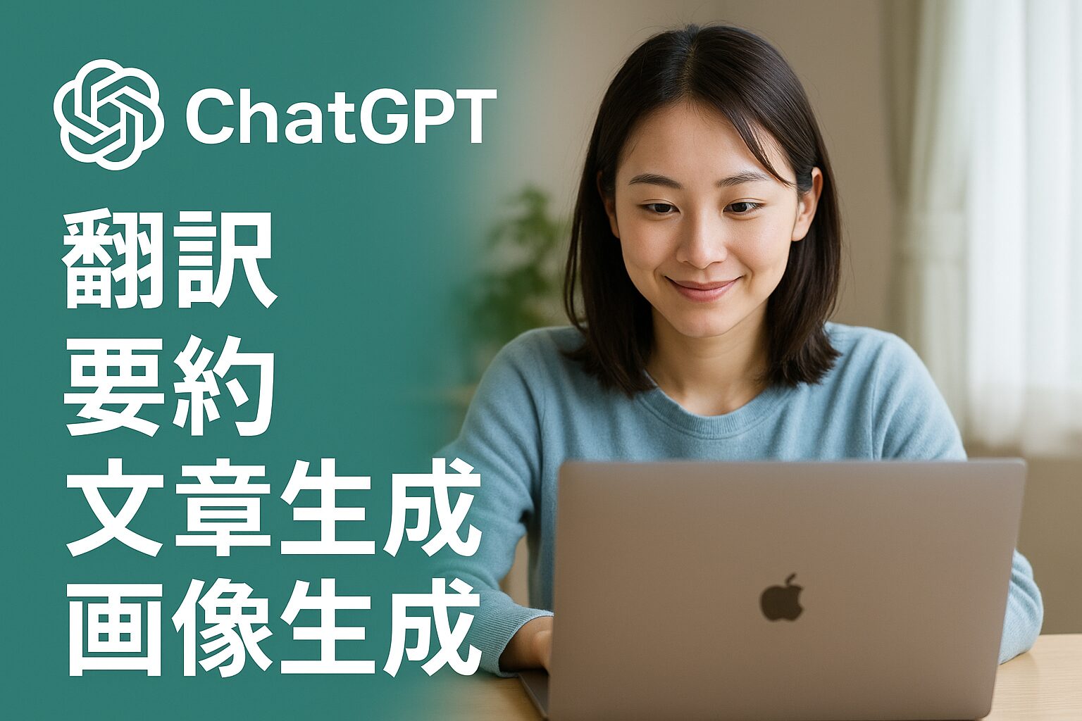 ChatGPT実用編　翻訳、要約、文章生成、画像生成